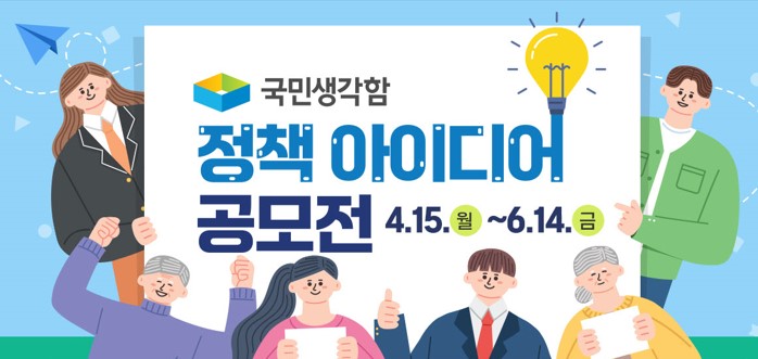 2024년 국민생각함 정책 아이디어 공모전 홍보 협조 요청